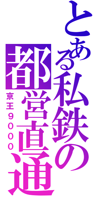 とある私鉄の都営直通（京王９０００）