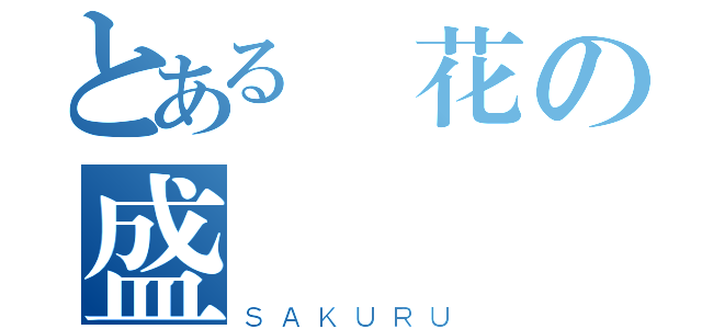 とある櫻花の盛開（ＳＡＫＵＲＵ）