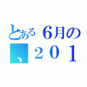 とある６月の、２０１２年（）