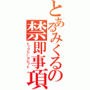 とあるみくるの禁即事項（トップシークレット）