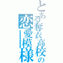 とある奪衣高校の恋愛模様（無理無理無理無理無理無理無理）