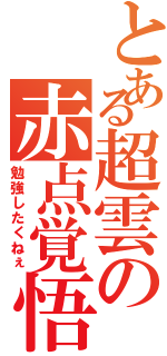 とある超雲の赤点覚悟（勉強したくねぇ）