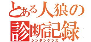 とある人狼の診断記録（シンダンケッカ）