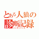 とある人狼の診断記録（シンダンケッカ）