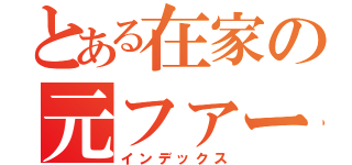 とある在家の元ファースト（インデックス）