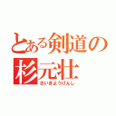 とある剣道の杉元壮（さいきようけんし）