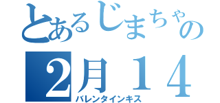 とあるじまちゃんの２月１４日（バレンタインキス）