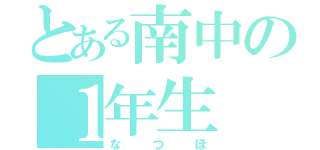 とある南中の１年生（なつほ）