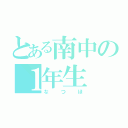 とある南中の１年生（なつほ）