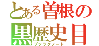 とある曽根の黒歴史目録（ブッラクノート）