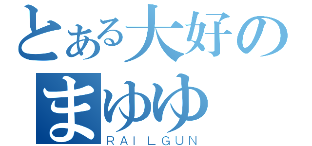 とある大好のまゆゆ（ＲＡＩＬＧＵＮ）