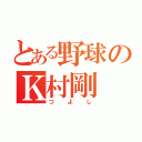 とある野球のＫ村剛（つよし）