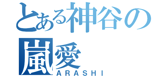 とある神谷の嵐愛（ＡＲＡＳＨＩ）