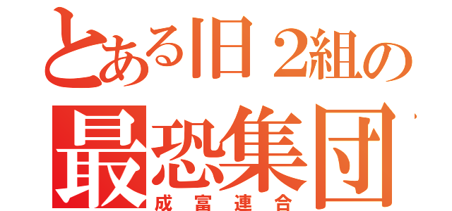 とある旧２組の最恐集団（成富連合）