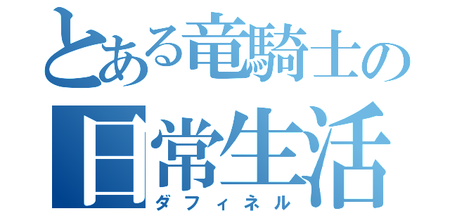 とある竜騎士の日常生活（ダフィネル）