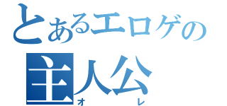 とあるエロゲの主人公（オレ）