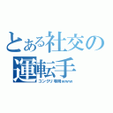 とある社交の運転手（コンクリ専用ｗｗｗ）