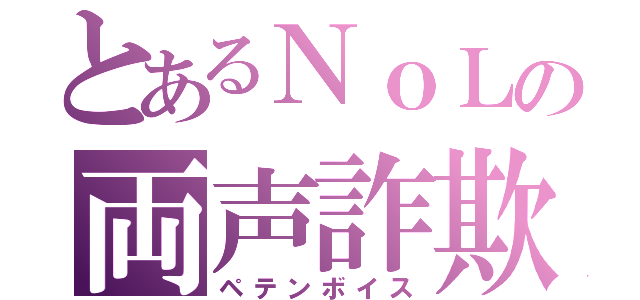 とあるＮｏＬの両声詐欺（ペテンボイス）