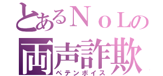 とあるＮｏＬの両声詐欺（ペテンボイス）