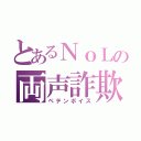 とあるＮｏＬの両声詐欺（ペテンボイス）