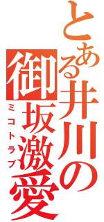 とある井川の御坂激愛（ミコトラブ）