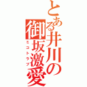 とある井川の御坂激愛（ミコトラブ）