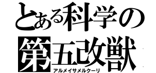 とある科学の第五改獣（アルメイサメルクーリ）