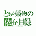 とある薬物の依存目録（Ｄｅｐｅｎｄｅｎｃｅ）