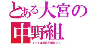 とある大宮の中野組（３－１は永久不滅なり！）