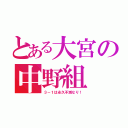 とある大宮の中野組（３－１は永久不滅なり！）