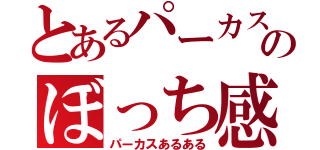 とあるパーカスのぼっち感（パーカスあるある）