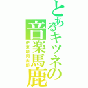 とあるキツネの音楽馬鹿（伊東歌詞太郎）