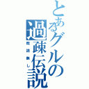 とあるグルの過疎伝説（既読無し）