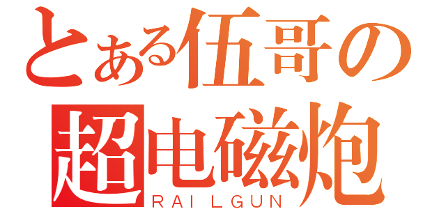 とある伍哥の超电磁炮（ＲＡＩＬＧＵＮ）