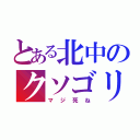 とある北中のクソゴリラ（マジ死ね）