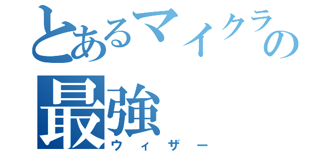 とあるマイクラの最強（ウィザー）