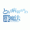 とある病弱高校生の鎌魔法（ファントムアセント）