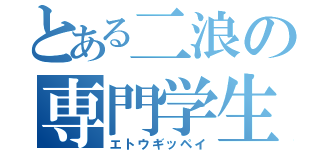 とある二浪の専門学生（エトウギッペイ）