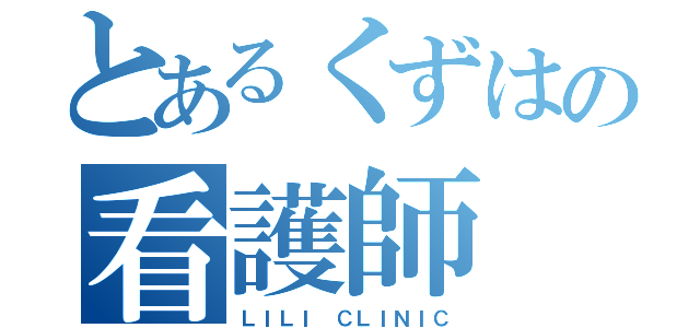 とあるくずはの看護師（ＬＩＬＩ ＣＬＩＮＩＣ）