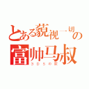 とある藐视一切の富帅马叔（３ＤＳの家）