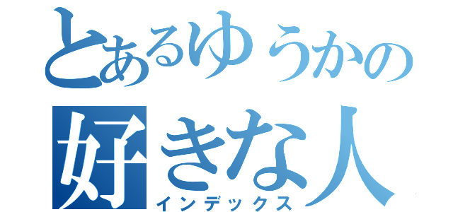 とあるゆうかの好きな人（インデックス）