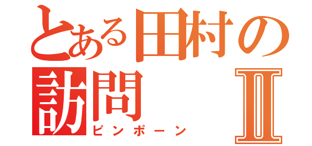 とある田村の訪問Ⅱ（ピンポーン）