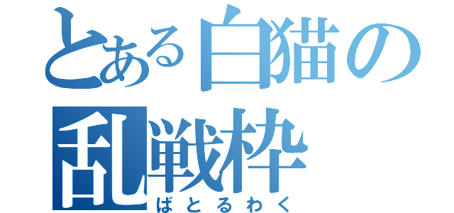 とある白猫の乱戦枠（ばとるわく）