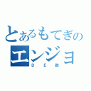 とあるもてぎのエンジョイ耐久（ＤＥ耐）