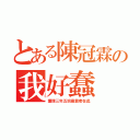 とある陳冠霖の我好蠢（護理三年五班最蠢者在此）