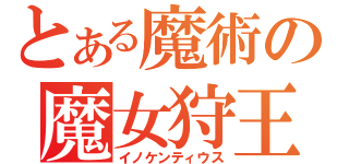 とある魔術の魔女狩王（イノケンティウス）