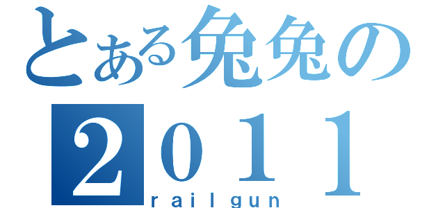 とある兔兔の２０１１（ｒａｉｌｇｕｎ）