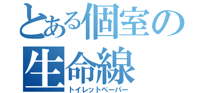 とある個室の生命線（トイレットペーパー）