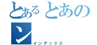 とあるとあのン（インデックス）