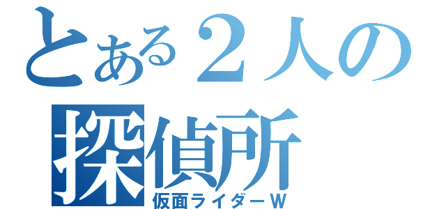 とある２人の探偵所（仮面ライダーＷ）